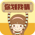 你划我猜经典版