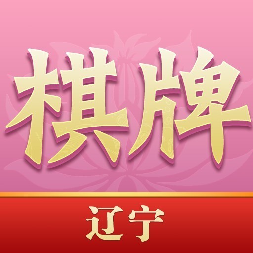 辽宁棋牌