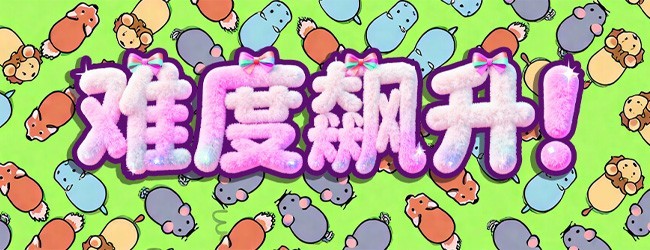 挪猪猪挑战