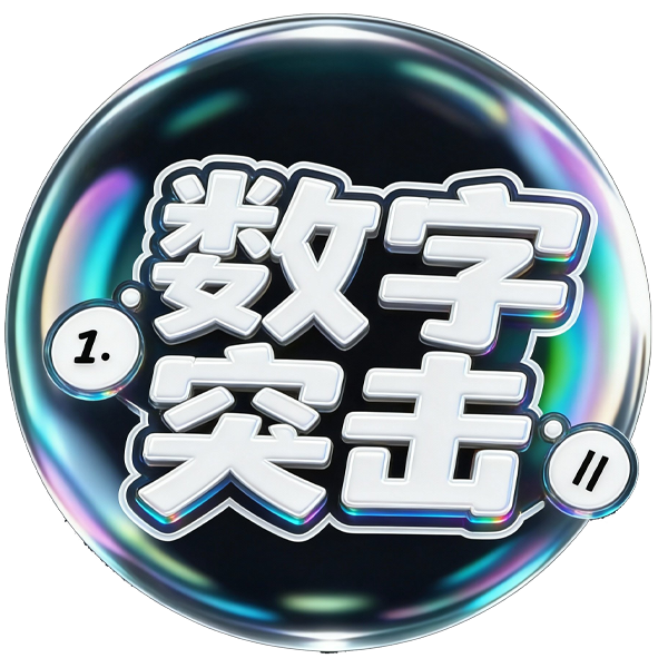 数字突击