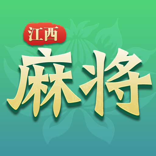 尚尚江西麻将
