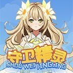 守卫精灵