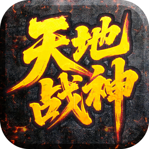 天地战神