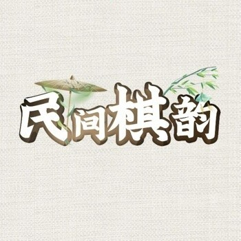 民间棋韵