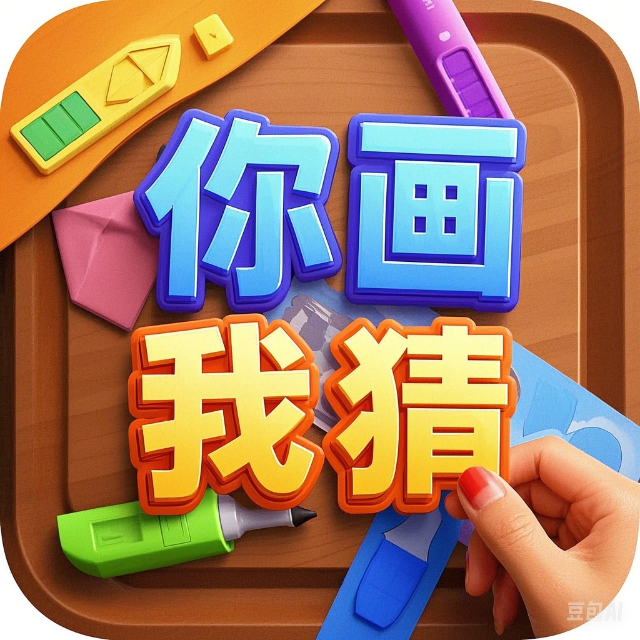 你画我猜4