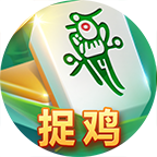 白金岛捉鸡麻将