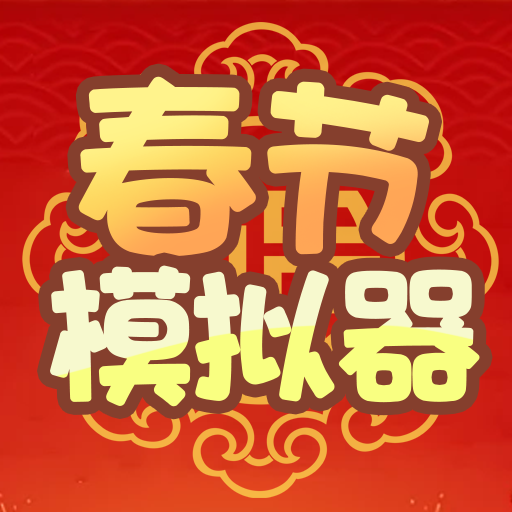 春节模拟器小游戏