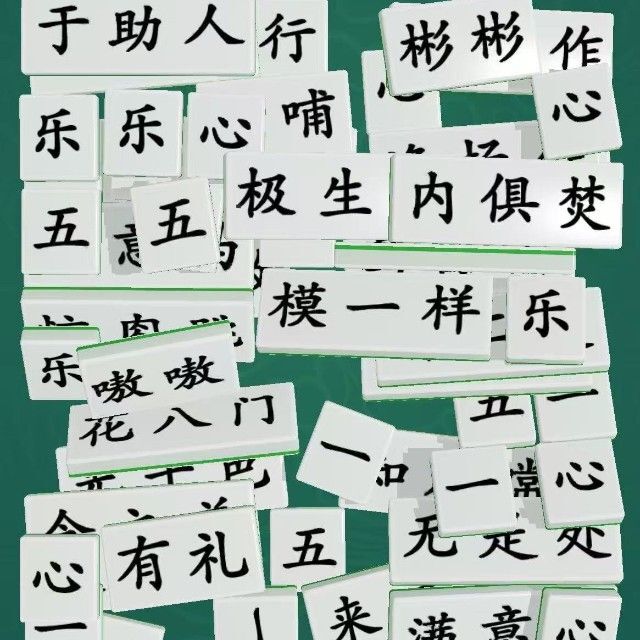 汉字拼诗词