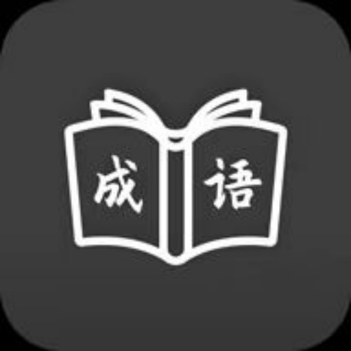 欢乐拼成语
