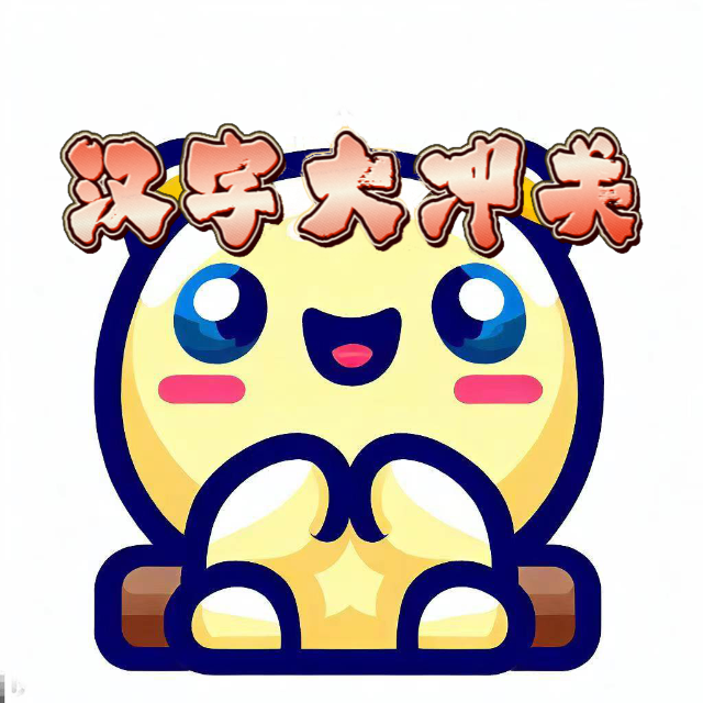 汉字冲关