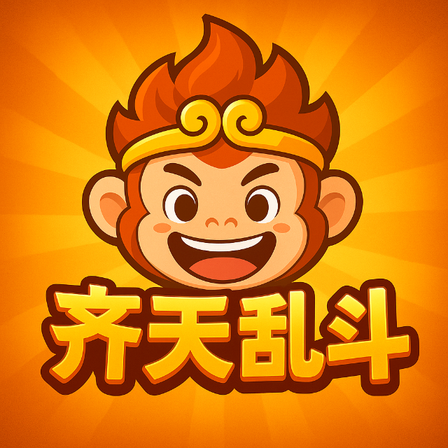 齐天乱斗