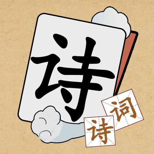 最爱消诗词