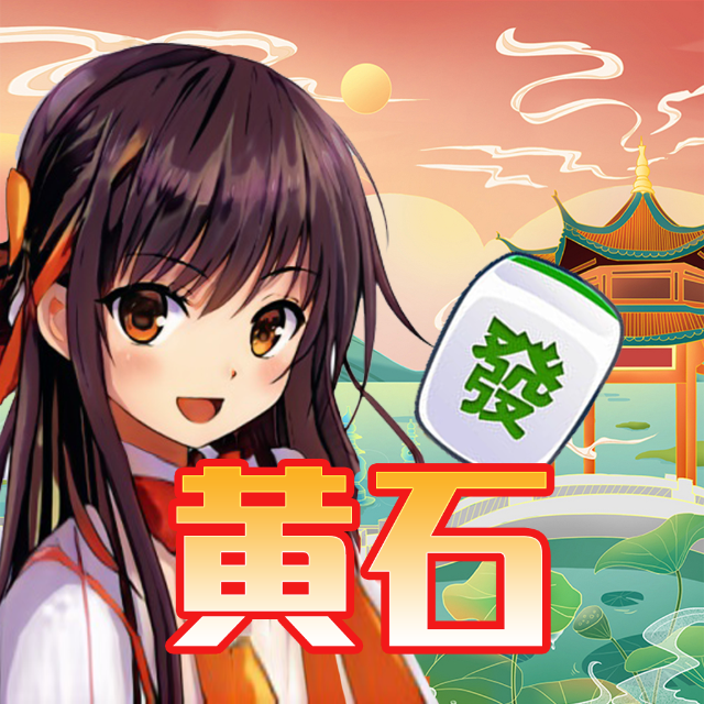 天天黄石麻将