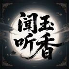 闻玉听香
