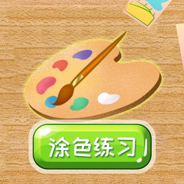 涂鸦涂色画画板