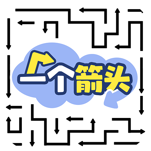 消除个箭头