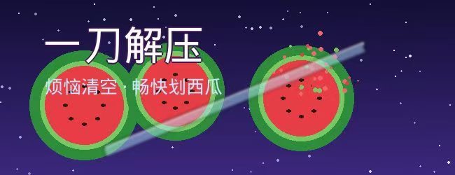 小大划西瓜