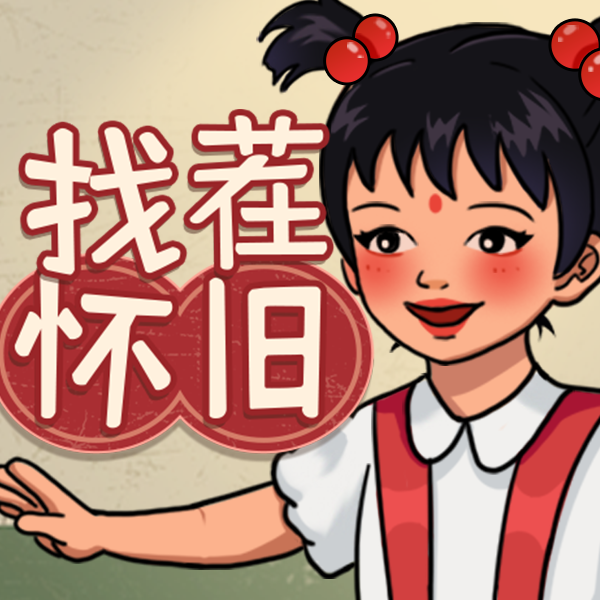 怀旧那年