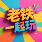 老铁一起玩吧