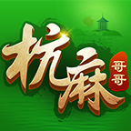 哥哥杭州麻将