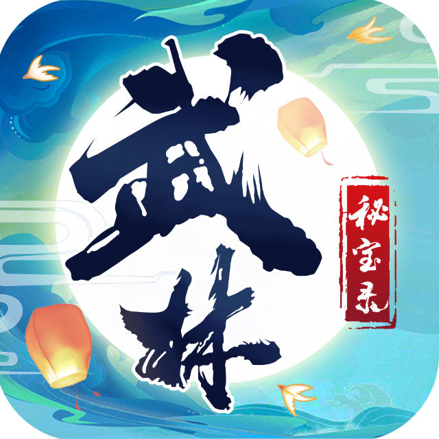 武林秘宝录