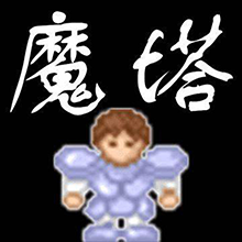 魔塔五十层