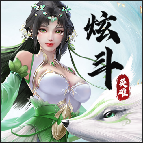 炫斗英雄