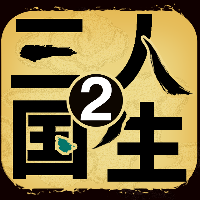 三国人生2