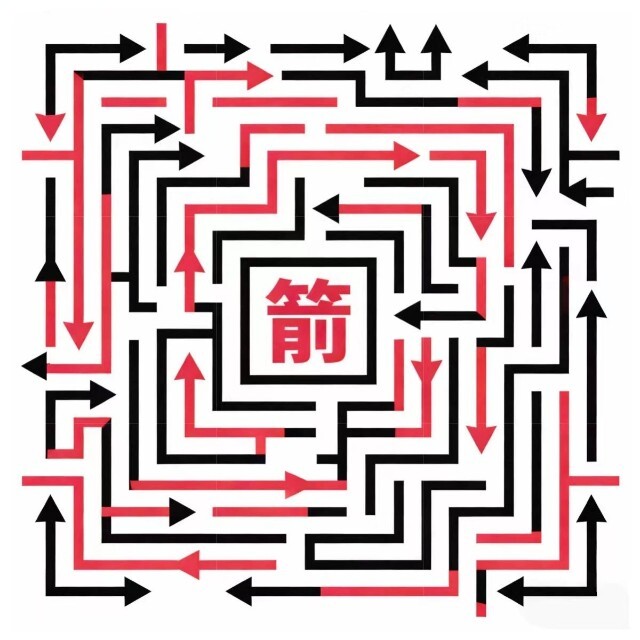 经典消箭头