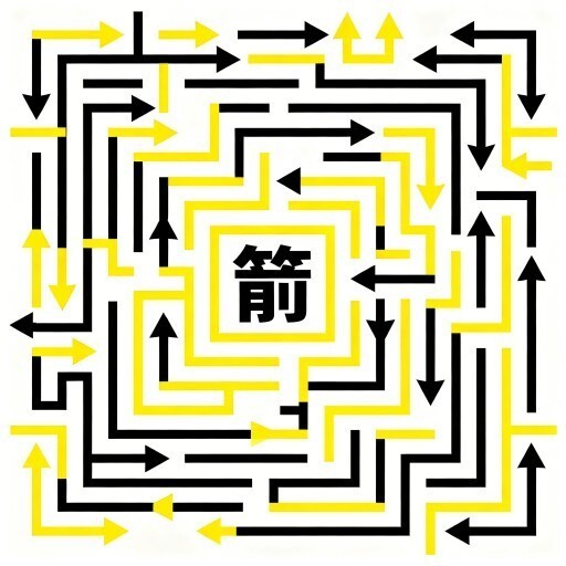 箭头解迷宫