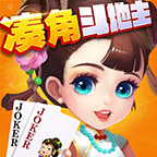 凑角斗地主