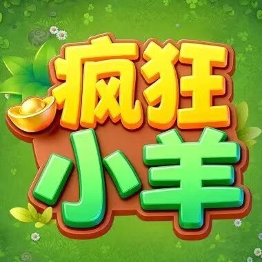 疯狂小羊