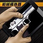 真实枪战模拟