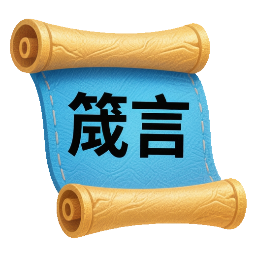 箴言知识问答