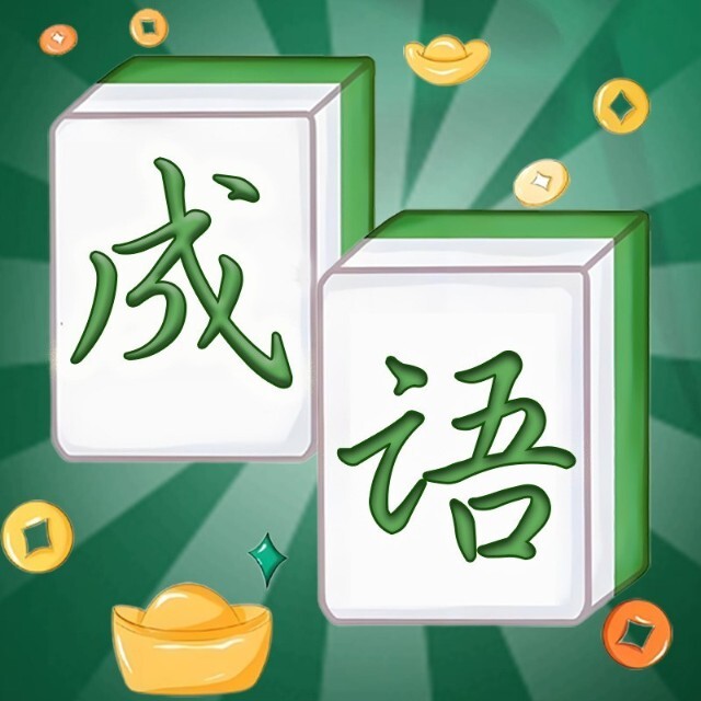 开局有点难