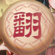 家棋象棋翻棋