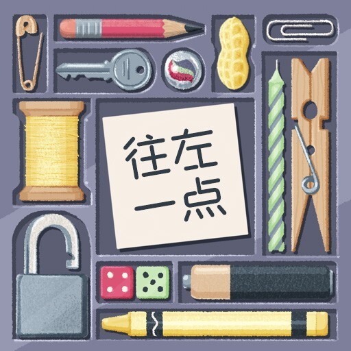 往左一点