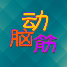 爱动脑筋