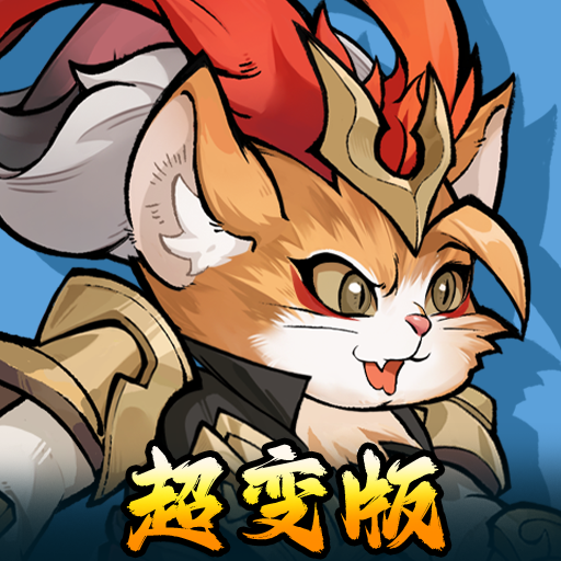 援救喵星人