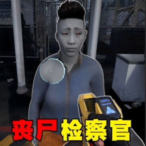 边境检察官