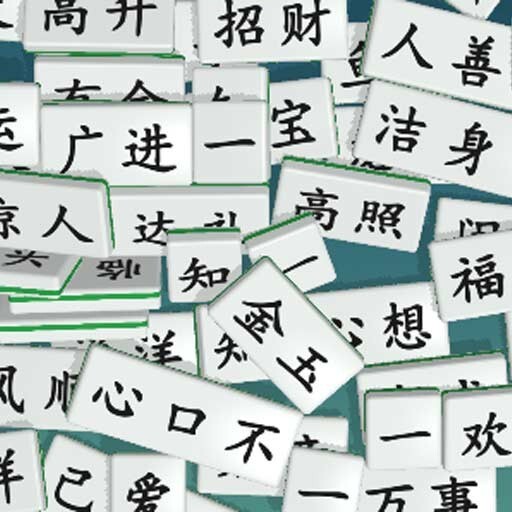消了个成语