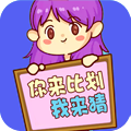 经典你来比划我来猜