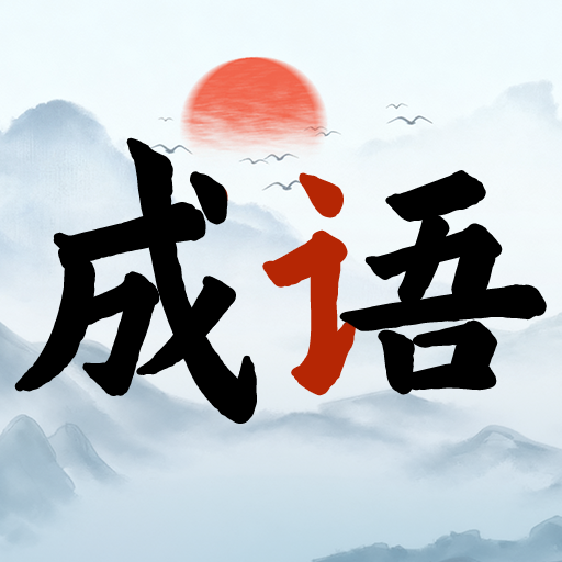 智慧填字板小游戏