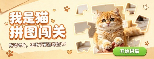 我是猫拼图闯关