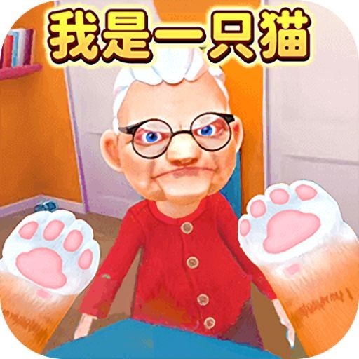 我是一只猫模拟游戏