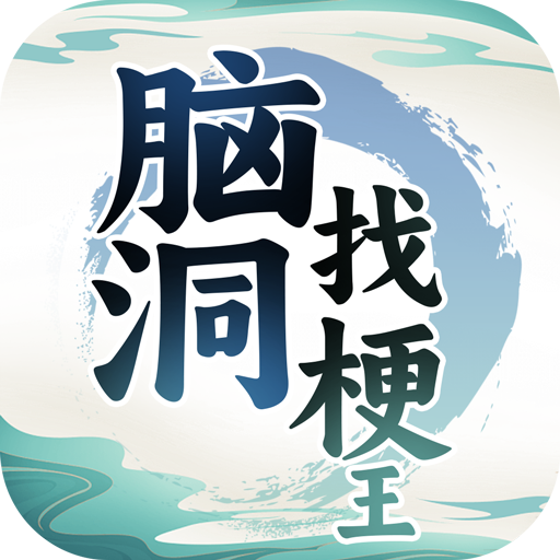 脑洞找梗王