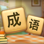 成语收藏家