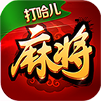 打哈儿麻将