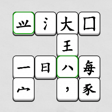 汉字天天拼