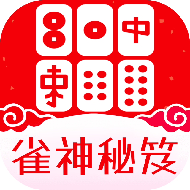 雀神秘笈